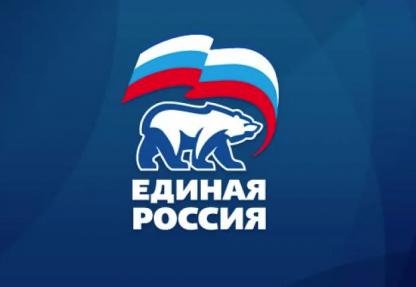 Всероссийская политическая партия «Единая Россия»